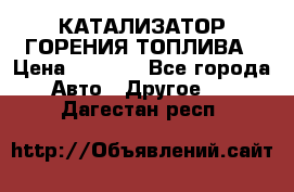 Enviro Tabs - КАТАЛИЗАТОР ГОРЕНИЯ ТОПЛИВА › Цена ­ 1 399 - Все города Авто » Другое   . Дагестан респ.